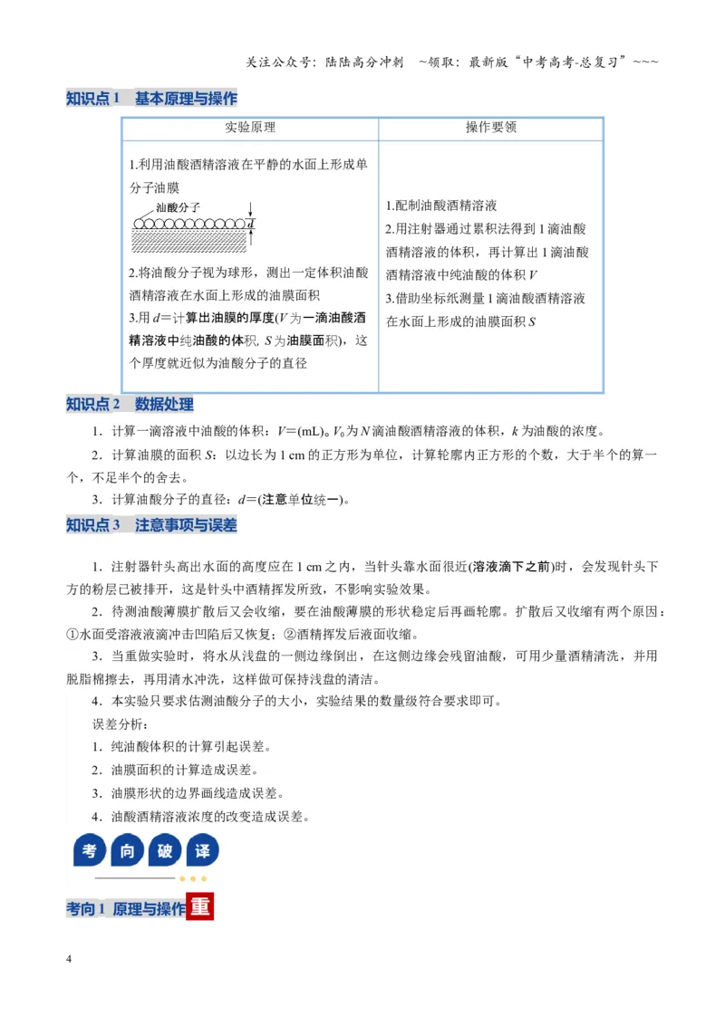 《第52讲实验：用油膜法估测分子直径（复习讲义）（福建专用）（学生版）_04-物理-高考总复习_一轮复习_2026年-物理高考一轮复习_2026年高考物理一轮课件+讲义+练习（福建专用）-G328》第4页预览