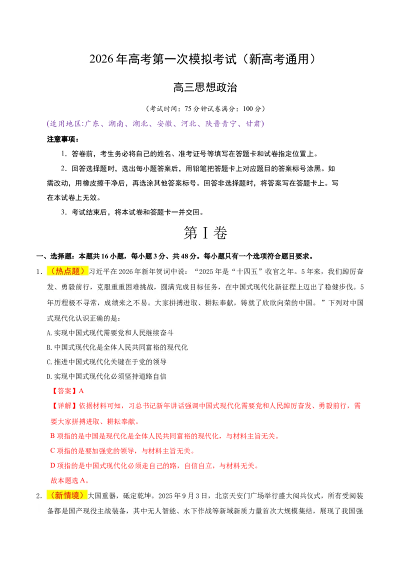 《政治一模保分卷03（新高考通用：16＋4）（全解全析）_zheng治_2026年-政治高考专项复习_2026年高考第一二三次模拟考试政治-G181_高考政治第一次模拟卷23套_2026版》第1页预览