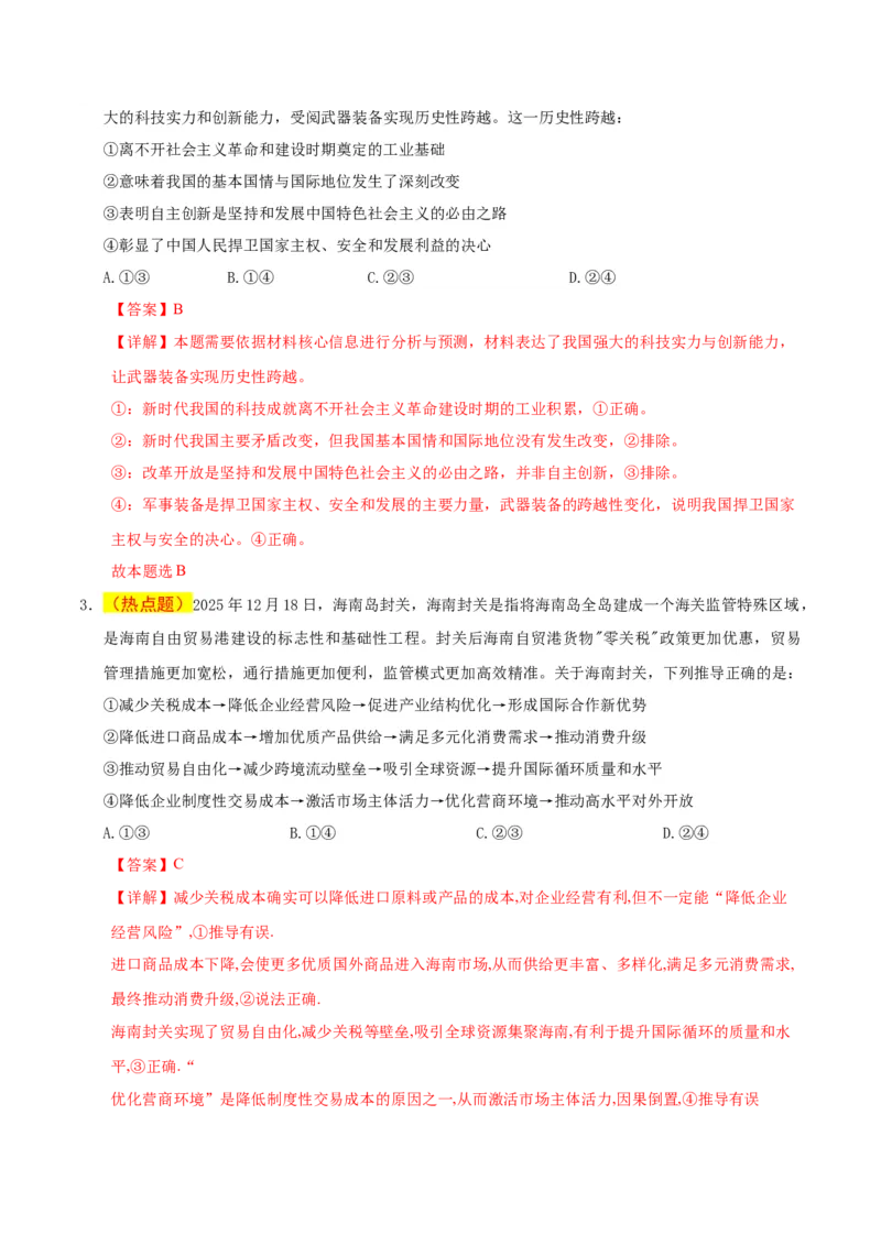 《政治一模保分卷03（新高考通用：16＋4）（全解全析）_zheng治_2026年-政治高考专项复习_2026年高考第一二三次模拟考试政治-G181_高考政治第一次模拟卷23套_2026版》第2页预览