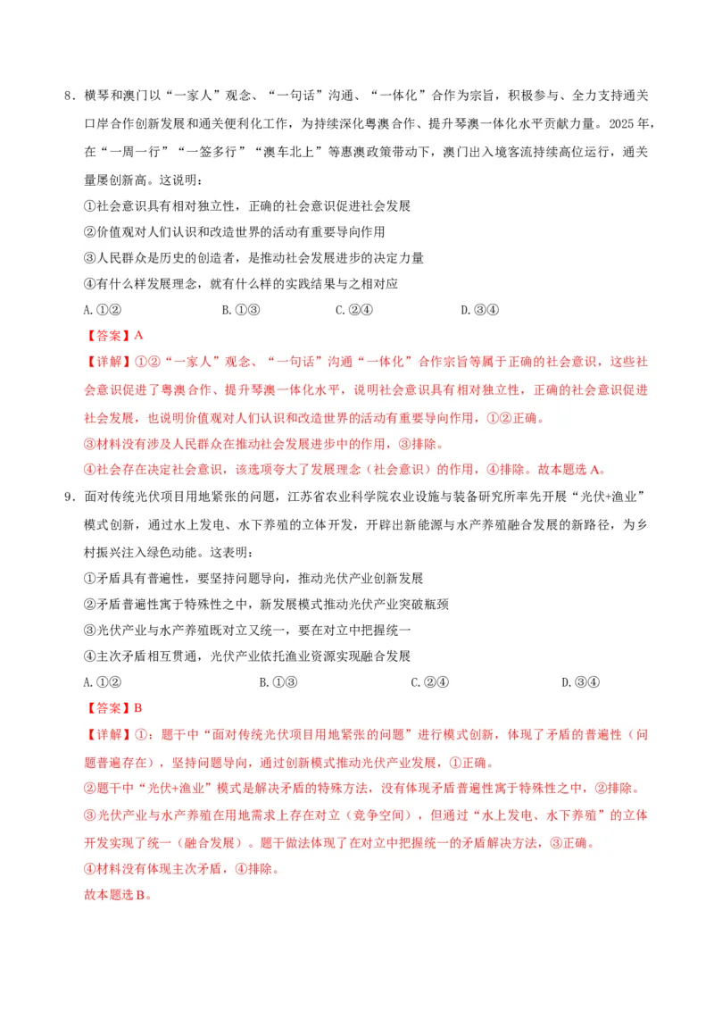 《政治一模保分卷03（新高考通用：16＋4）（全解全析）_zheng治_2026年-政治高考专项复习_2026年高考第一二三次模拟考试政治-G181_高考政治第一次模拟卷23套_2026版》第5页预览