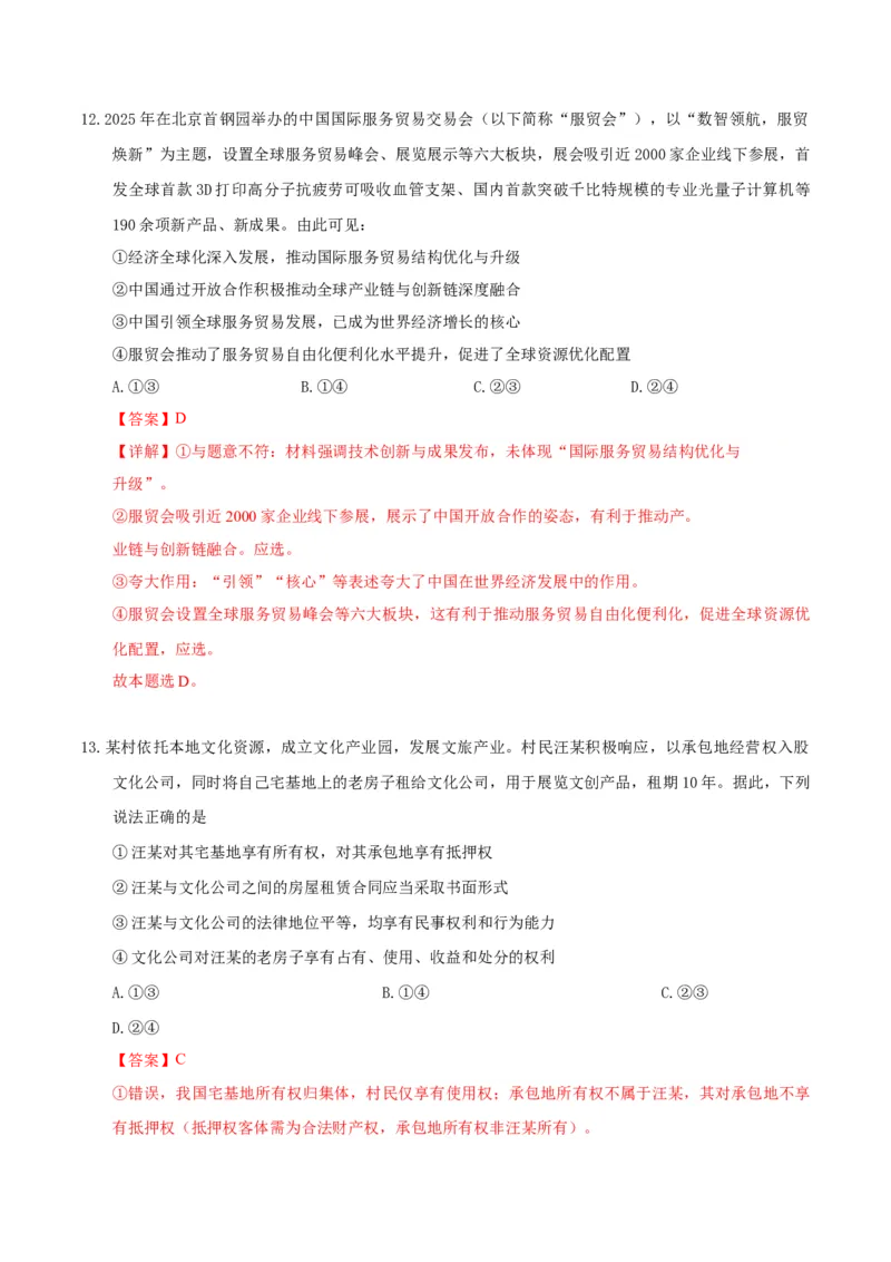 《政治一模保分卷03（新高考通用：16＋4）（全解全析）_zheng治_2026年-政治高考专项复习_2026年高考第一二三次模拟考试政治-G181_高考政治第一次模拟卷23套_2026版》第7页预览