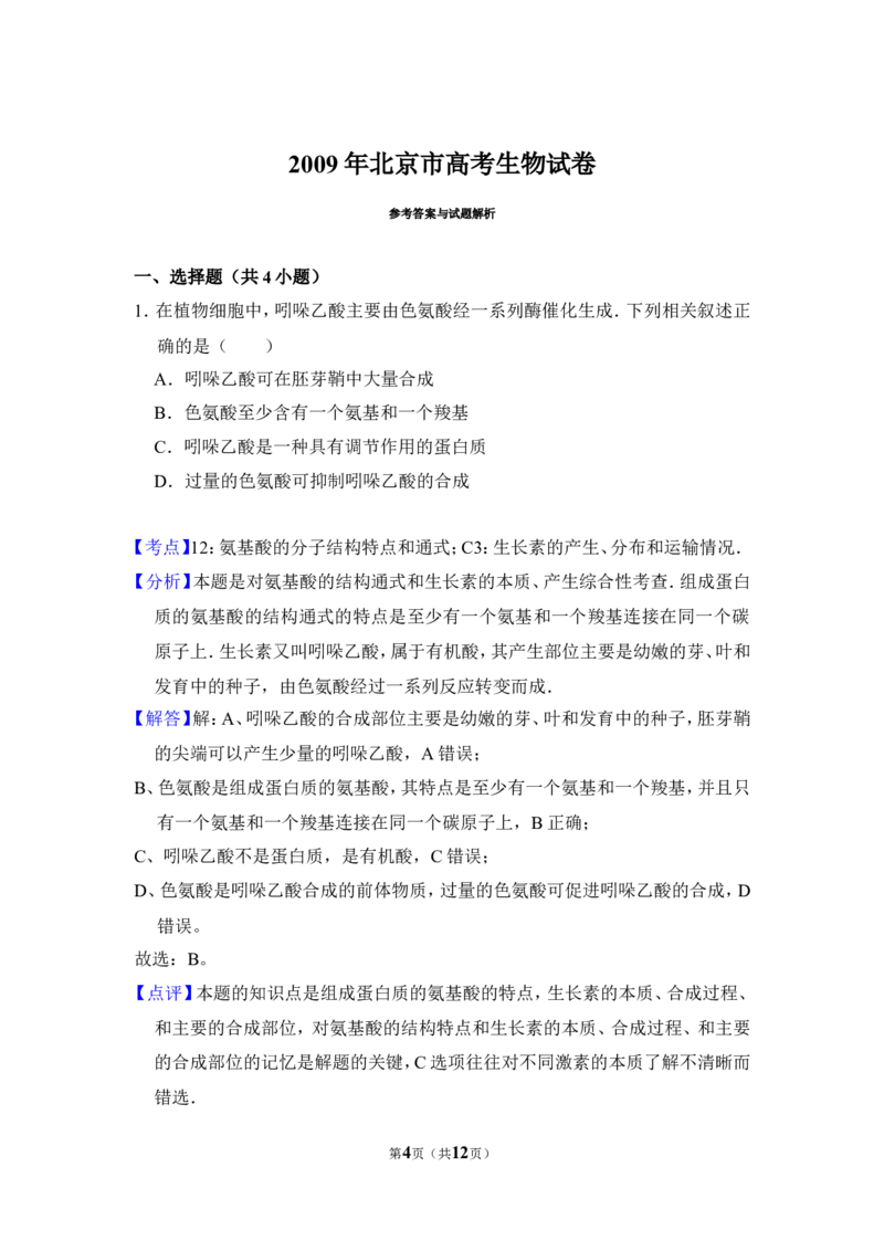 《2009年北京市高考生物试卷（含解析版）_高考一二三轮复习_生物_2026年-生物高考专项复习_2008年-2025年生物高考真题_2008-2020年高考_地方卷_北京高考生物08-21_A4word版》第4页预览