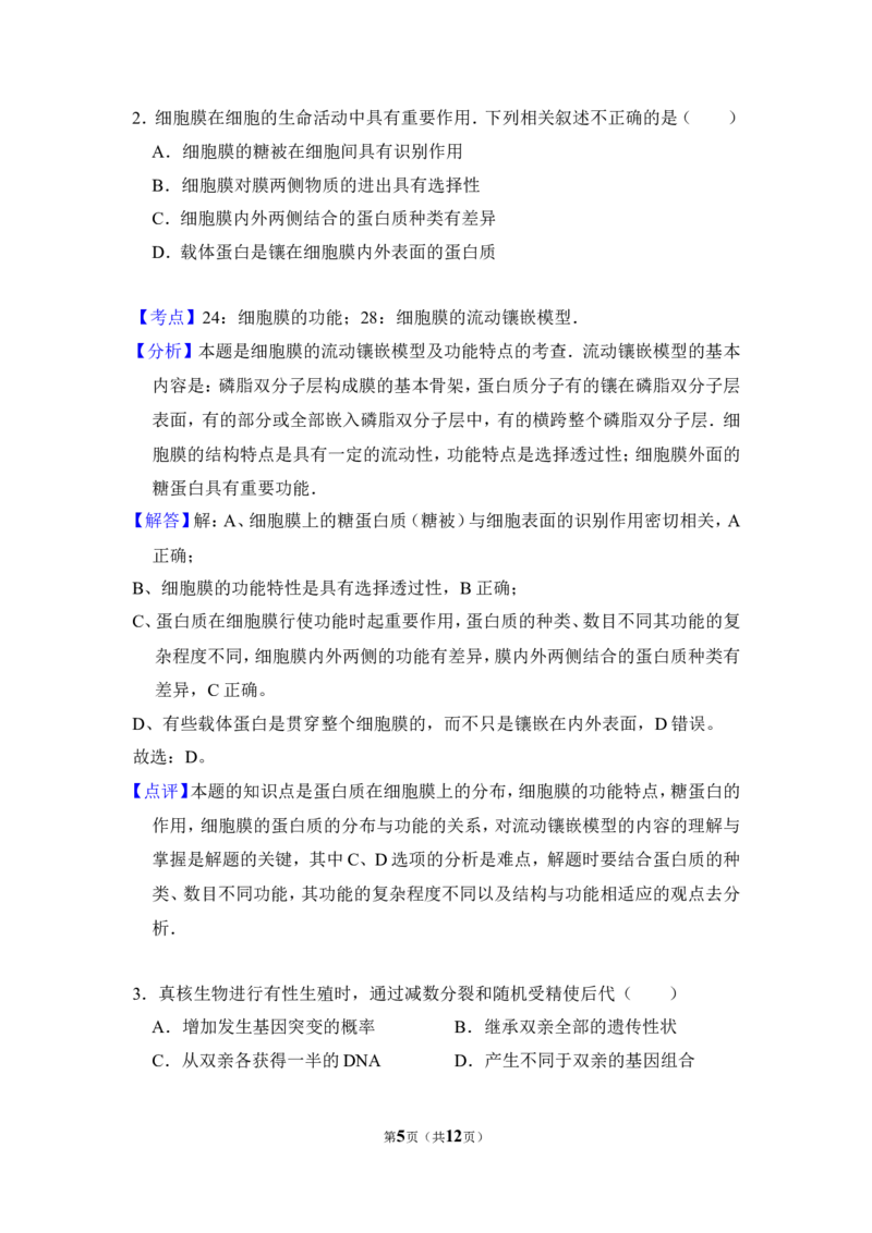 《2009年北京市高考生物试卷（含解析版）_高考一二三轮复习_生物_2026年-生物高考专项复习_2008年-2025年生物高考真题_2008-2020年高考_地方卷_北京高考生物08-21_A4word版》第5页预览