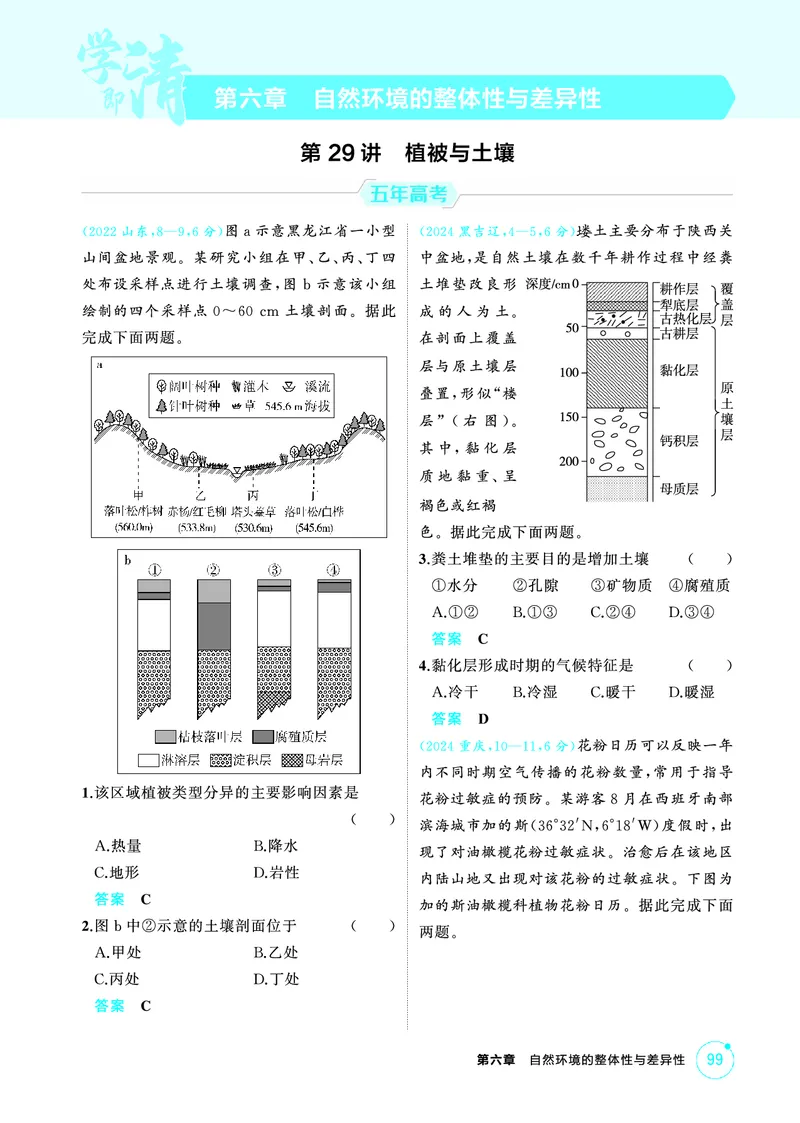 《1_第六章　自然环境的整体性与差异性_2026版教学资源包_202653高考总复习A版_山东版_2026版.山东版.选考总复习.地理.5·3A版_第六章自然环境的整体性与差异性_1_精练册PDF》第1页预览