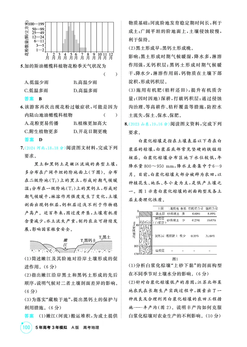 《1_第六章　自然环境的整体性与差异性_2026版教学资源包_202653高考总复习A版_山东版_2026版.山东版.选考总复习.地理.5·3A版_第六章自然环境的整体性与差异性_1_精练册PDF》第2页预览