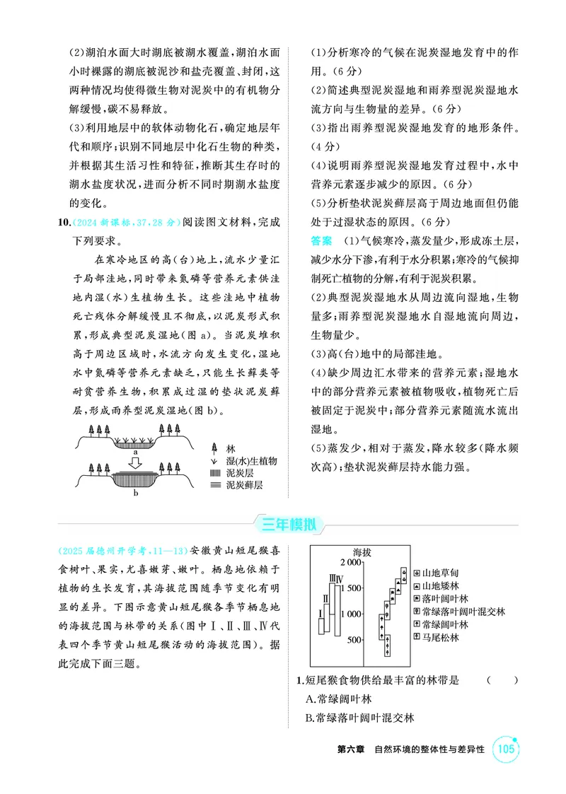 《1_第六章　自然环境的整体性与差异性_2026版教学资源包_202653高考总复习A版_山东版_2026版.山东版.选考总复习.地理.5·3A版_第六章自然环境的整体性与差异性_1_精练册PDF》第7页预览
