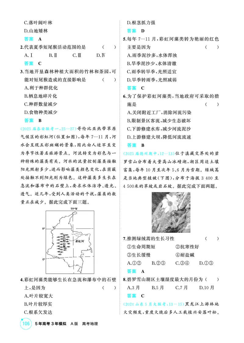 《1_第六章　自然环境的整体性与差异性_2026版教学资源包_202653高考总复习A版_山东版_2026版.山东版.选考总复习.地理.5·3A版_第六章自然环境的整体性与差异性_1_精练册PDF》第8页预览