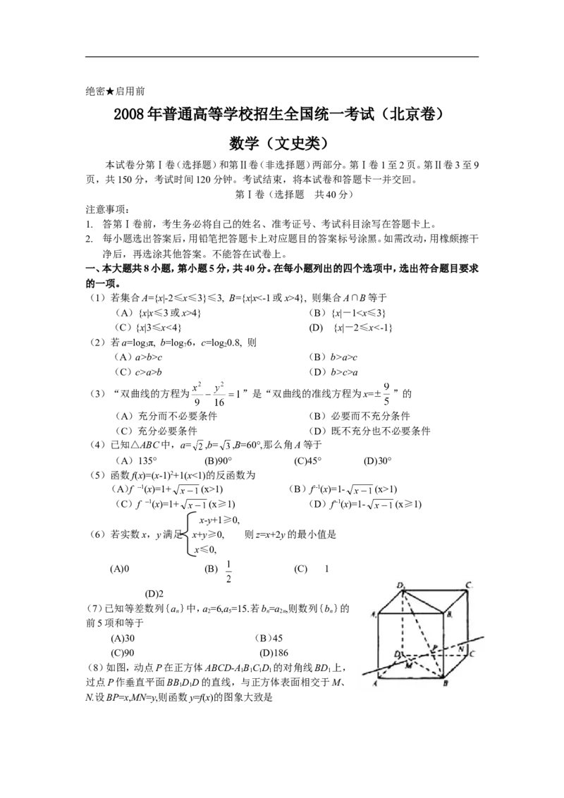 《2008年北京高考文科数学试题及答案_高考一二三轮复习_数学_2027年高考数学专项复习更新中_2008年-2026年数学高考真题-G427_2008-2020年高考_2008-2020年_地方卷_地方卷高考文科数学》第1页预览