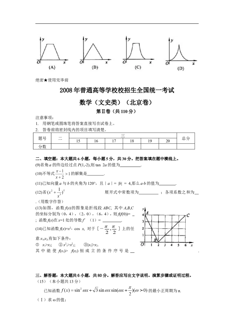 《2008年北京高考文科数学试题及答案_高考一二三轮复习_数学_2027年高考数学专项复习更新中_2008年-2026年数学高考真题-G427_2008-2020年高考_2008-2020年_地方卷_地方卷高考文科数学》第2页预览