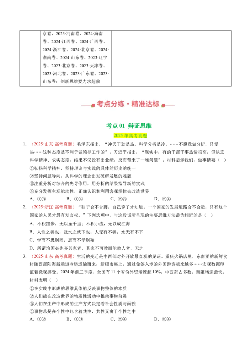 《专题17辩证思维和创新思维（全国通用）（学生版）_zheng治_2026年-政治高考专项复习_三年（2023-2025）高考政治真题分类汇编（全国通用）-C430》第2页预览