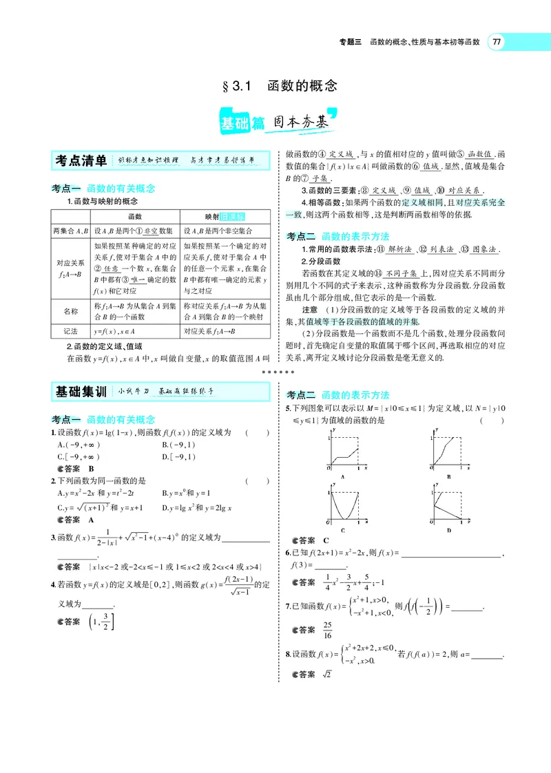 《3.1函数的概念_2022版教学资源包_五年高考三年模拟_2022版新高考版高考总复习数学5·3A版_专题三§31函数的概念_专题PDF_专题PDF_专题电子书》第3页预览