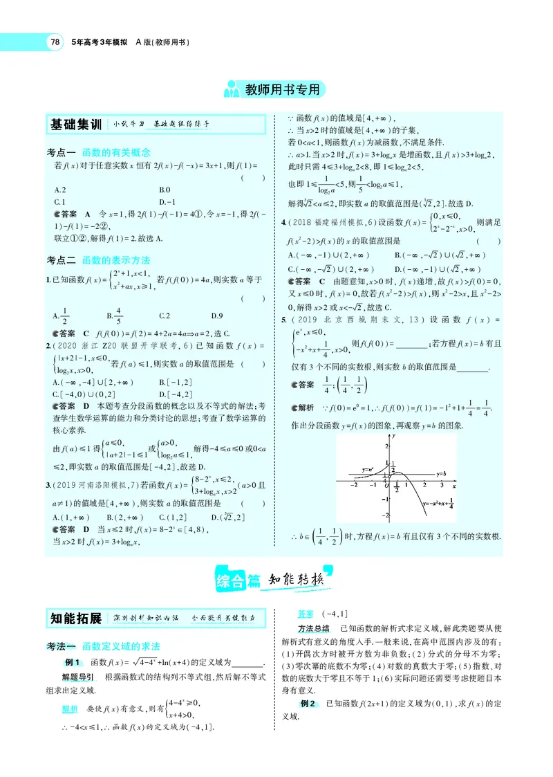 《3.1函数的概念_2022版教学资源包_五年高考三年模拟_2022版新高考版高考总复习数学5·3A版_专题三§31函数的概念_专题PDF_专题PDF_专题电子书》第4页预览