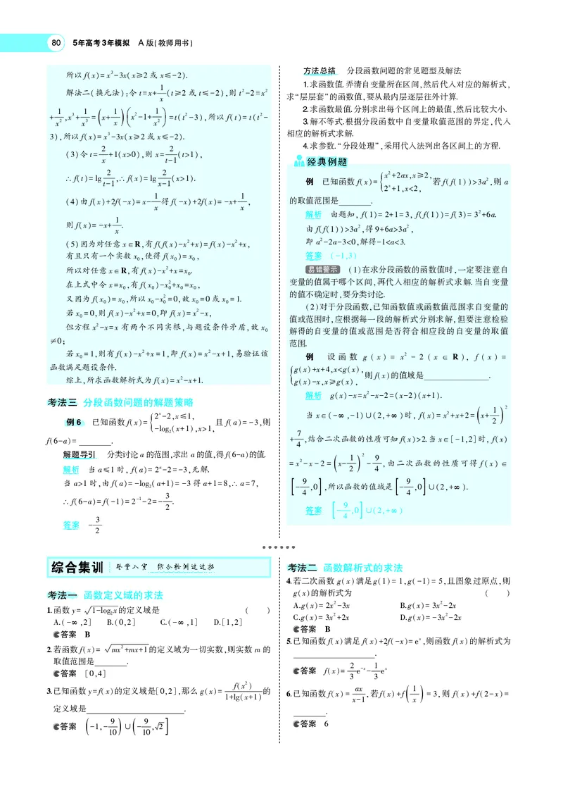 《3.1函数的概念_2022版教学资源包_五年高考三年模拟_2022版新高考版高考总复习数学5·3A版_专题三§31函数的概念_专题PDF_专题PDF_专题电子书》第6页预览
