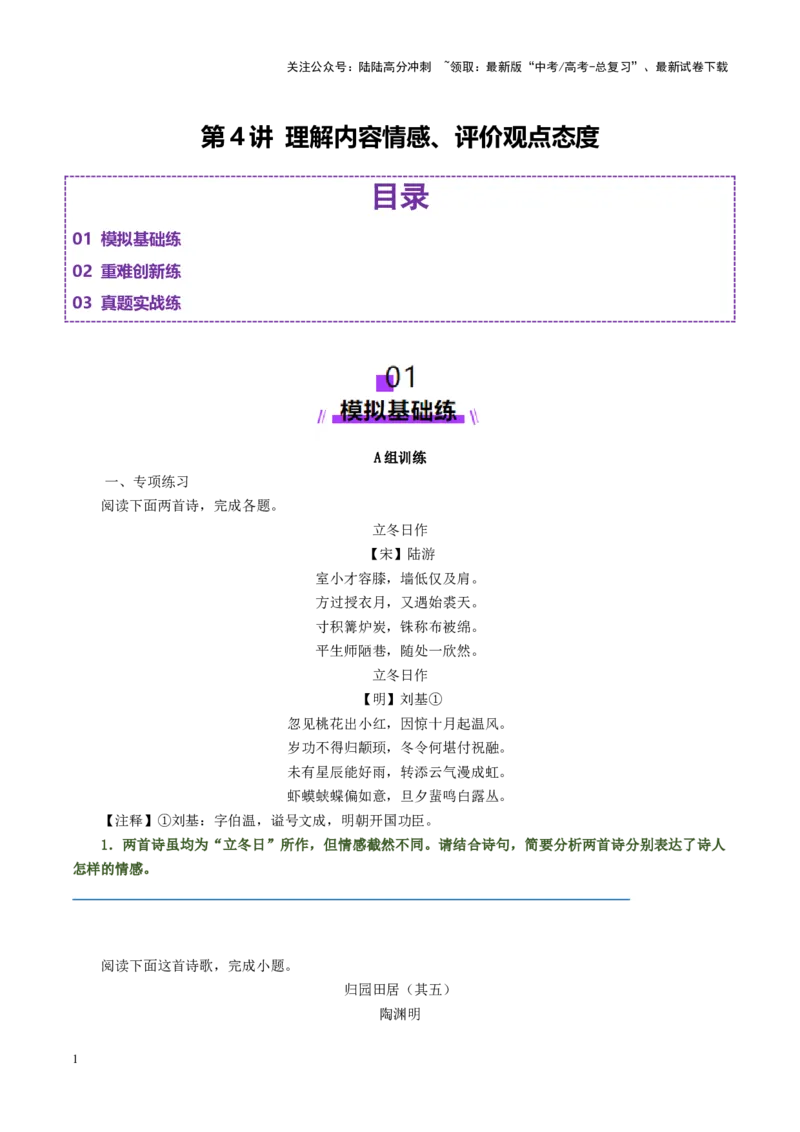 《第4讲理解内容情感、评价观点态度（练习）（学生版）_一轮复习_2025年_2025年高考语文一轮复习讲义+练习+课件（新教材新高考）_古代诗歌鉴赏》第1页预览