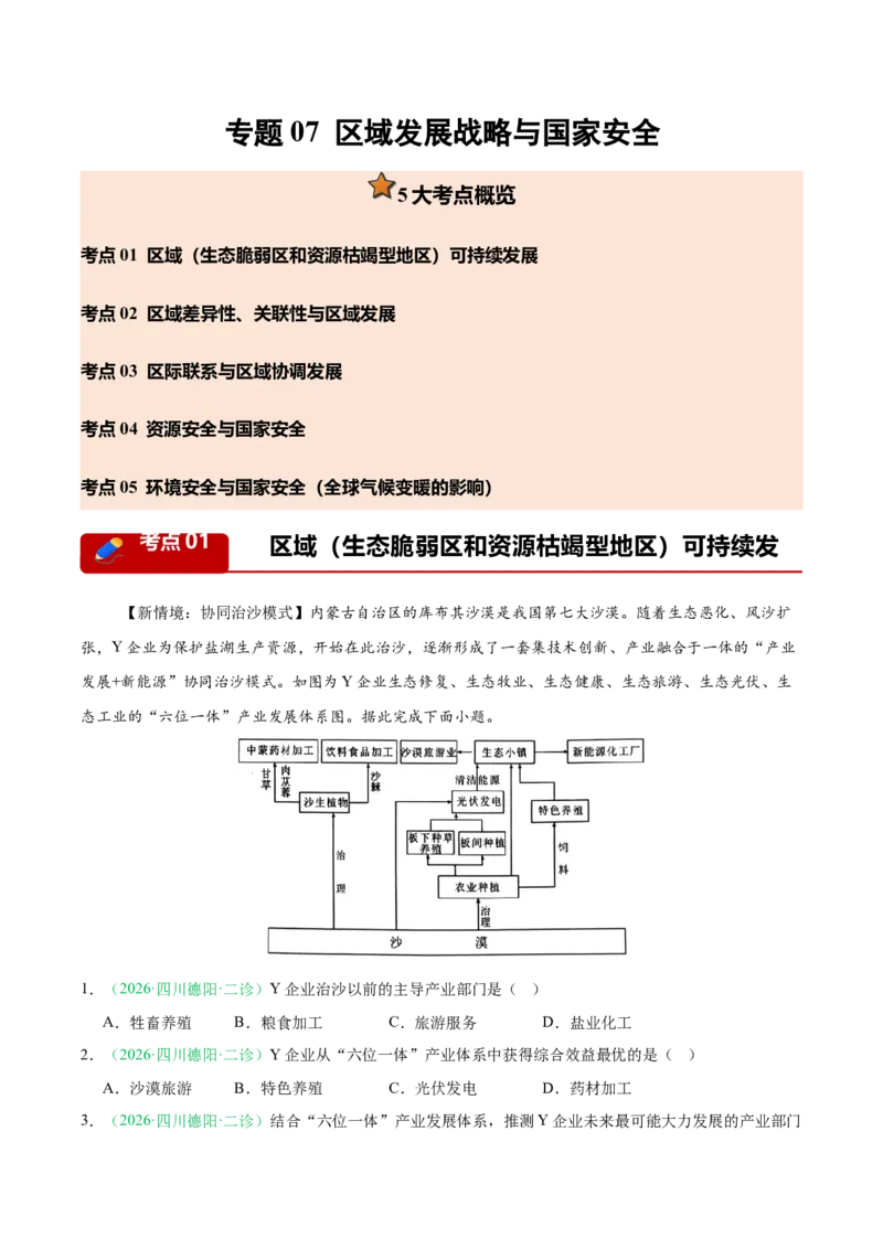 《专题07区域发展战略与国家安全（5大考点）（学生版）(1)_地理_2027年高考地理专项复习_2026年高考地理二模试题分类汇编（四川专用）-G282_2026版》第1页预览