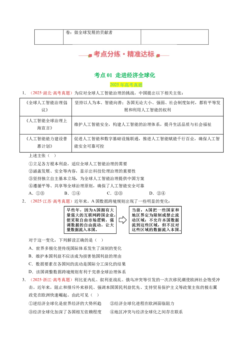 《专题12经济全球化（全国通用）（学生版）_zheng治_2026年-政治高考专项复习_三年（2023-2025）高考政治真题分类汇编（全国通用）-C430》第2页预览