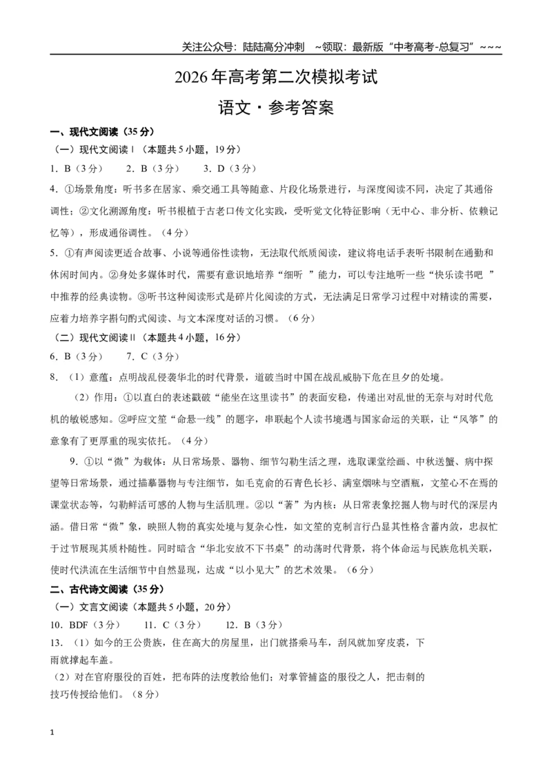 《语文二模模拟卷01（广东专用）（参考答案）_专项复习_2026年-语文专项复习_2026年高考第一二三次模拟考试语文-G181_高考语文第二次模拟卷18套_语文二模模拟卷01（广东专用）》第1页预览
