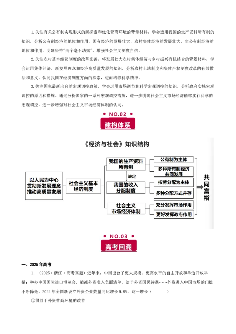 《专题二我国的基本经济制度讲义（学生版）_zheng治_2026年-政治高考二轮复习_12026年高考政治二轮复习讲义（全国通用）》第2页预览