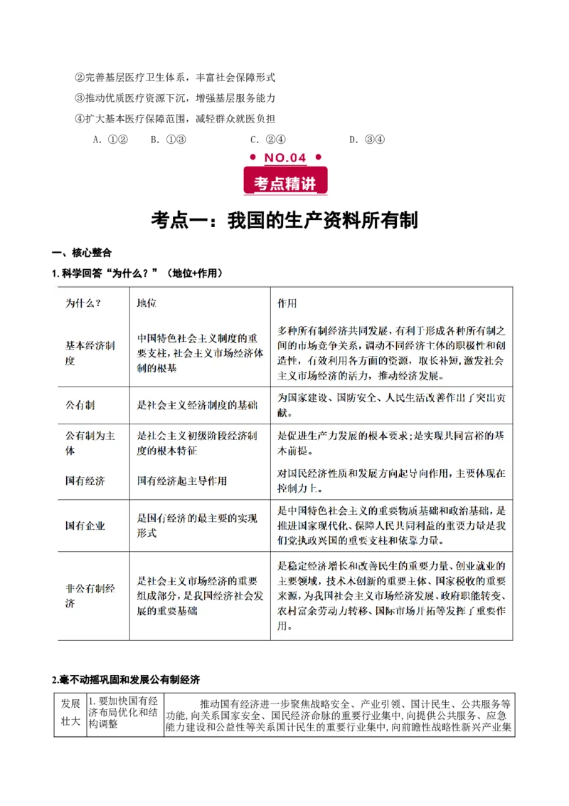 《专题二我国的基本经济制度讲义（学生版）_zheng治_2026年-政治高考二轮复习_12026年高考政治二轮复习讲义（全国通用）》第7页预览