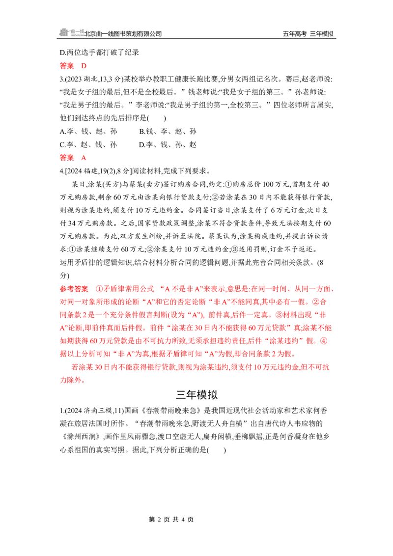 《1_第一、二、三课　树立科学思维观念_2026版教学资源包_202653高考总复习A版_山东版_2026版.山东版.选考总复习.政治.5·3A版_一、图书电子教参_选择性必修3逻辑与思维_5_习题WORD》第2页预览