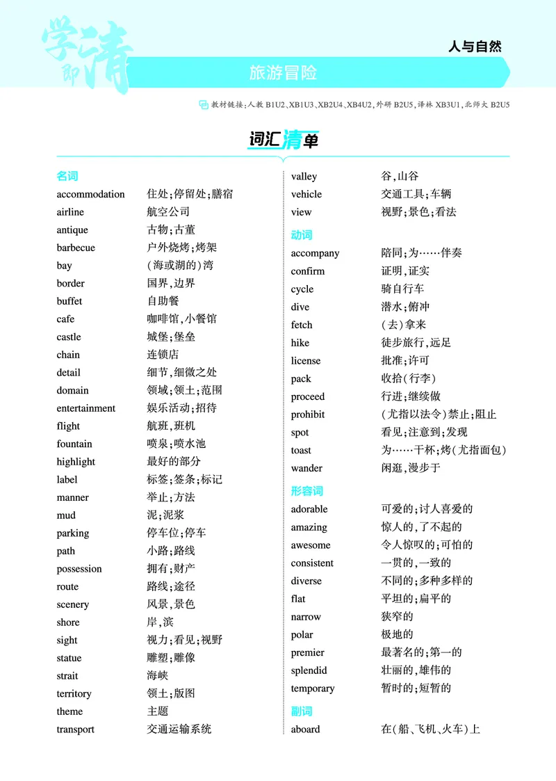 《1_旅游冒险（教参PDF）_2025版教学资源包_（总复习系列）2025版《5年高考3年模拟》新高考版A版（⭐全科）_2025版.新高考版.高考总复习.英语.5·3A版_词汇册_旅游冒险_2_PDF教参电子书》第1页预览