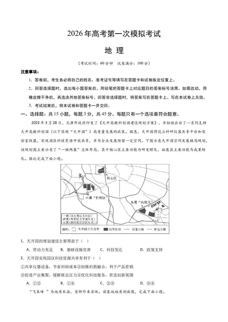 《地理一模提分卷02（天津专用）（考试版）_地理_2026年-地理高考专项复习_2026年高考第一二三次模拟考试地理-G181_高考地理第一次模拟卷23套_2026版_地理一模提分卷02（天津专用）》第1页预览