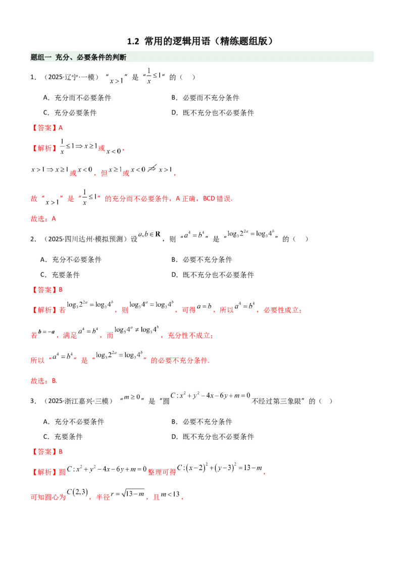 《1.2常用的逻辑用语（精练）（题组版）（教师版）_高考一二三轮复习_数学_2026年_2026年高考数学一轮复习一隅三反（新高考新题型）-G88_资料_2026版》第1页预览