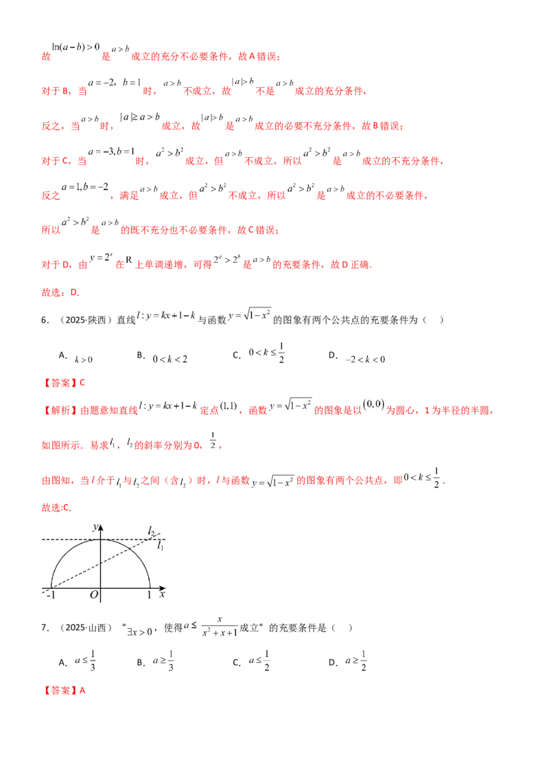 《1.2常用的逻辑用语（精练）（题组版）（教师版）_高考一二三轮复习_数学_2026年_2026年高考数学一轮复习一隅三反（新高考新题型）-G88_资料_2026版》第8页预览