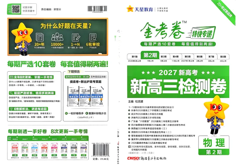 《主书_652027《天星教育•金考卷特快专递》（第1-3期）（高考）（9科全）_2027《天星教育•金考卷特快专递》（第2期）（高考）（9科全）_422》第1页预览