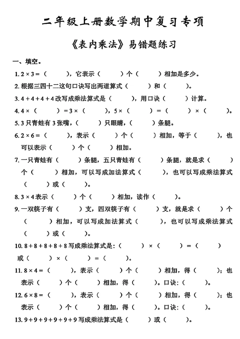 《二年级上册数学《表内乘法》易错题练习_2年级上册同步教辅_2上-数学_二上数学-奥数+应用题+思维题》第1页预览