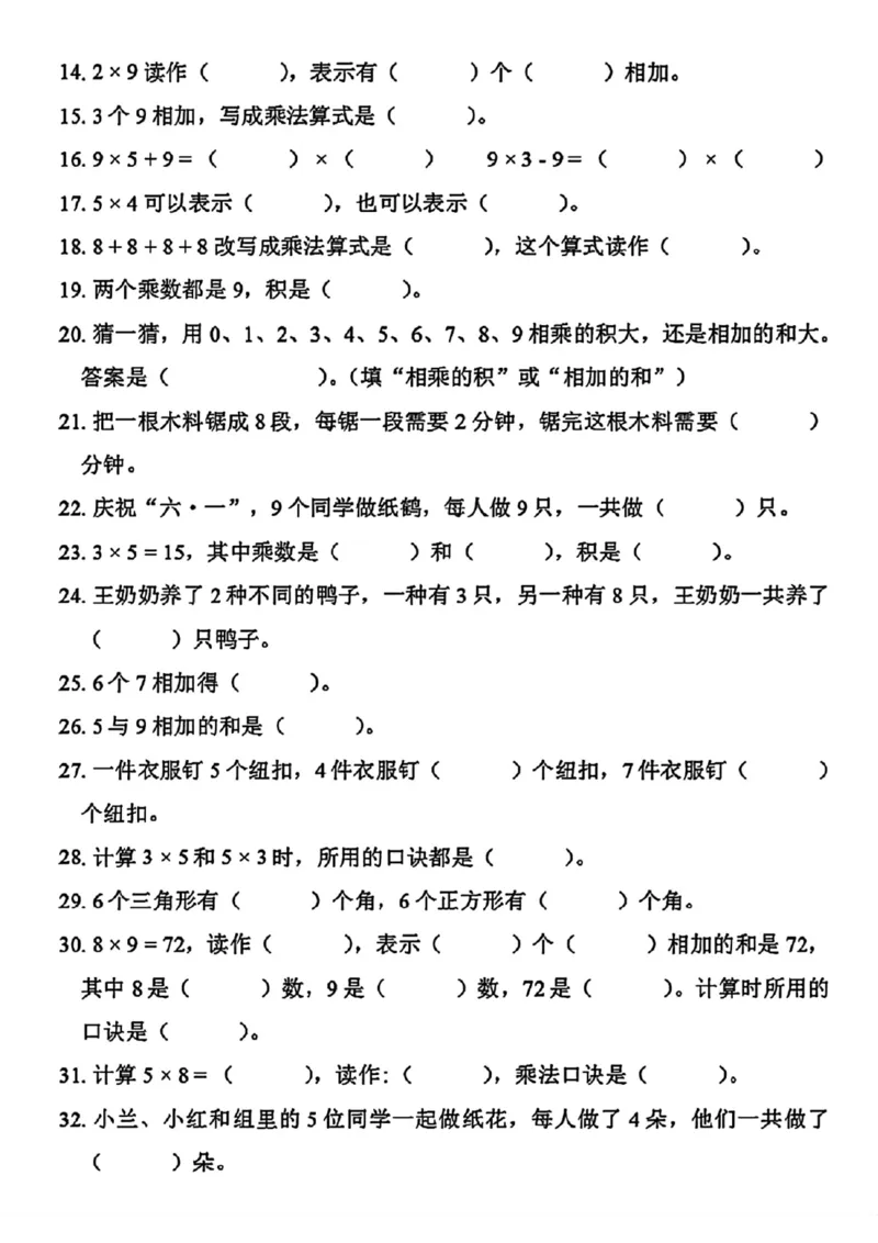 《二年级上册数学《表内乘法》易错题练习_2年级上册同步教辅_2上-数学_二上数学-奥数+应用题+思维题》第2页预览