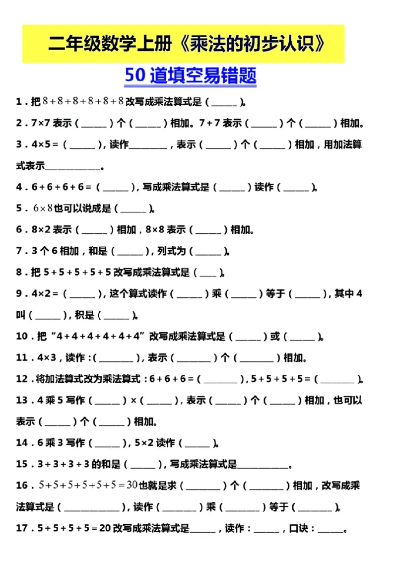 《二年级上册数学《表内乘法》易错题练习_2年级上册同步教辅_2上-数学_二上数学-奥数+应用题+思维题》第6页预览