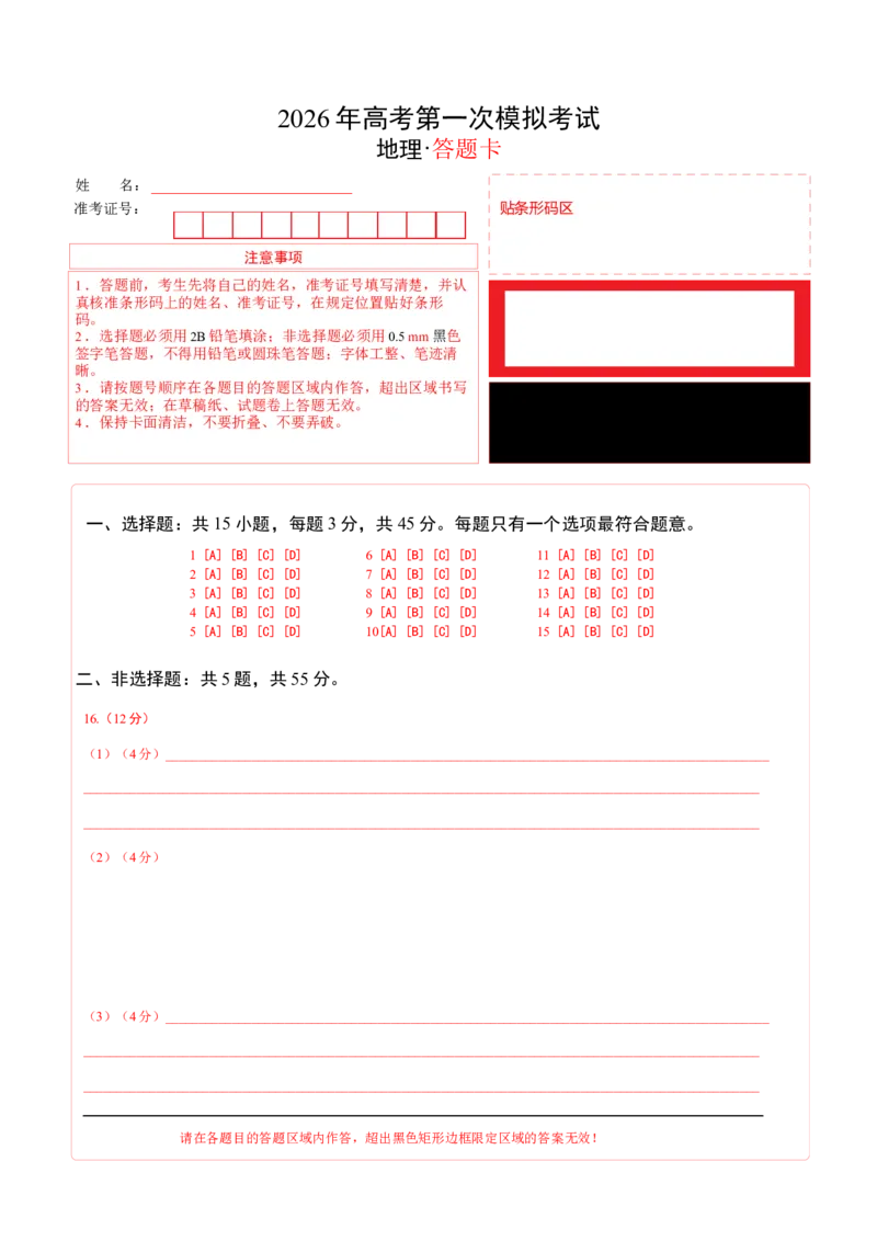 《地理一模突破卷02（北京专用）（答题卡）_地理_2026年-地理高考专项复习_2026年高考第一二三次模拟考试地理-G181_高考地理第一次模拟卷23套_2026版_地理一模突破卷02（北京专用）》第1页预览