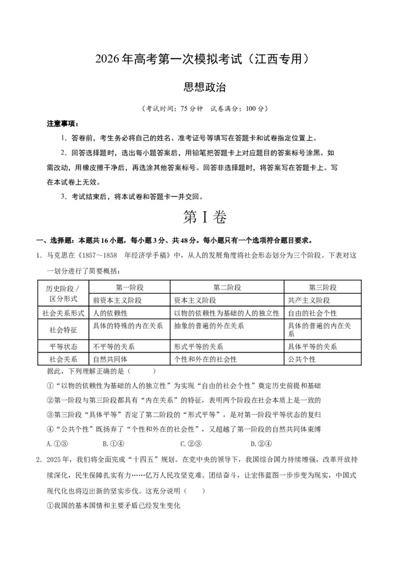 《政治一模突破卷（江西专用）（考试版）_zheng治_2026年-政治高考专项复习_2026年高考第一二三次模拟考试政治-G181_高考政治第一次模拟卷23套_2026版_政治一模突破卷（江西专用）》第1页预览