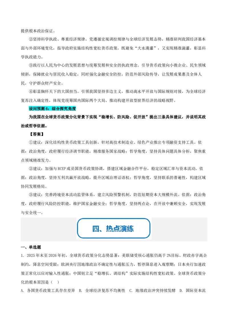 《提分攻略28时政微热点:货币政策分化(全国通用)(学生版)_zheng治_2026年-政治高考专项复习_142026年高考政治提分攻略(考情分析+考向预测+考点突破+真题再现)(全国通用)》第5页预览