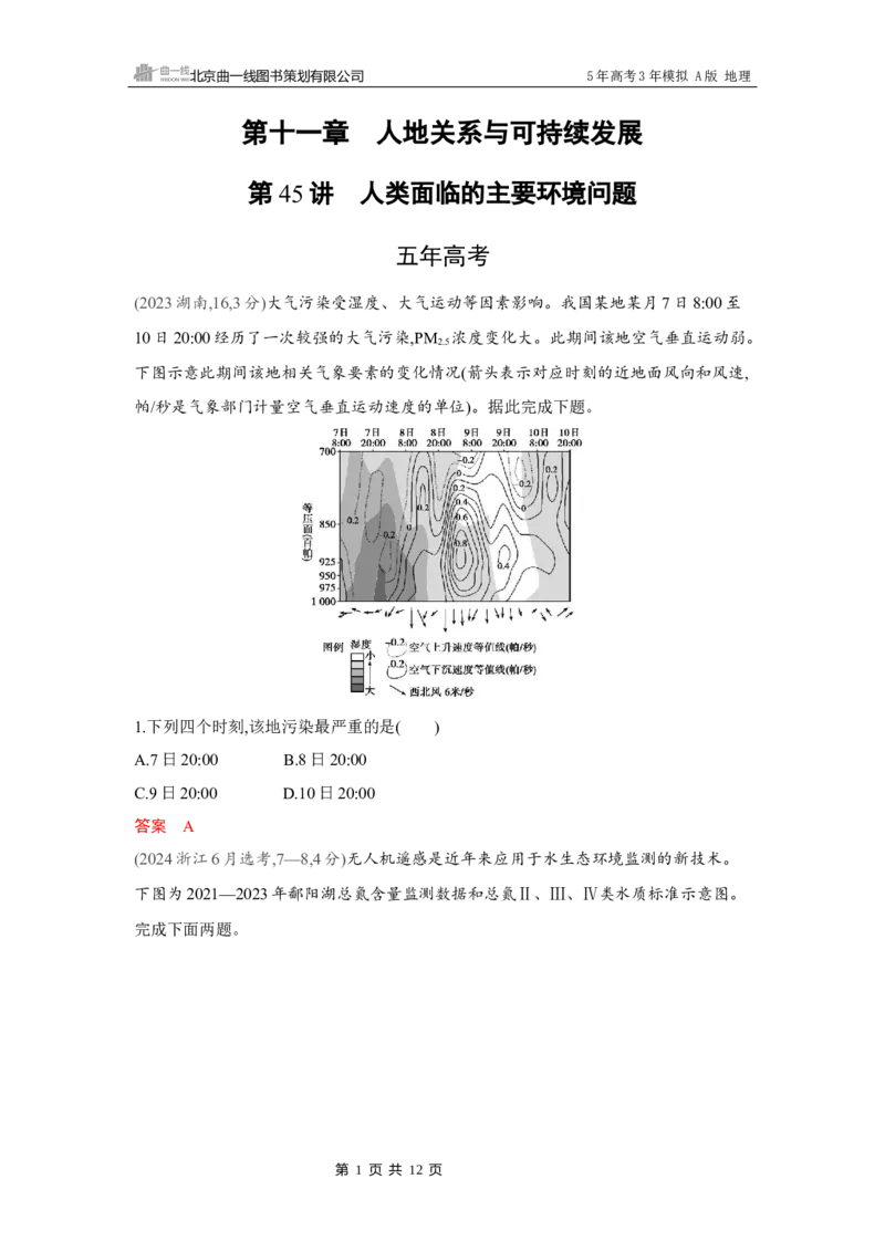 《1_第十一章　人地关系与可持续发展_2026版教学资源包_202653高考总复习A版_湖南版_2026版.湖南版.选考总复习.地理.5·3A版_第十一章人地关系与可持续发展_4_习题WORD》第1页预览