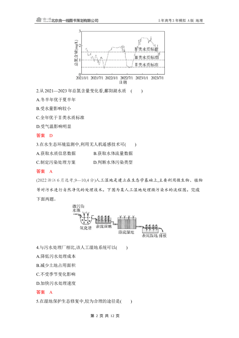 《1_第十一章　人地关系与可持续发展_2026版教学资源包_202653高考总复习A版_湖南版_2026版.湖南版.选考总复习.地理.5·3A版_第十一章人地关系与可持续发展_4_习题WORD》第2页预览