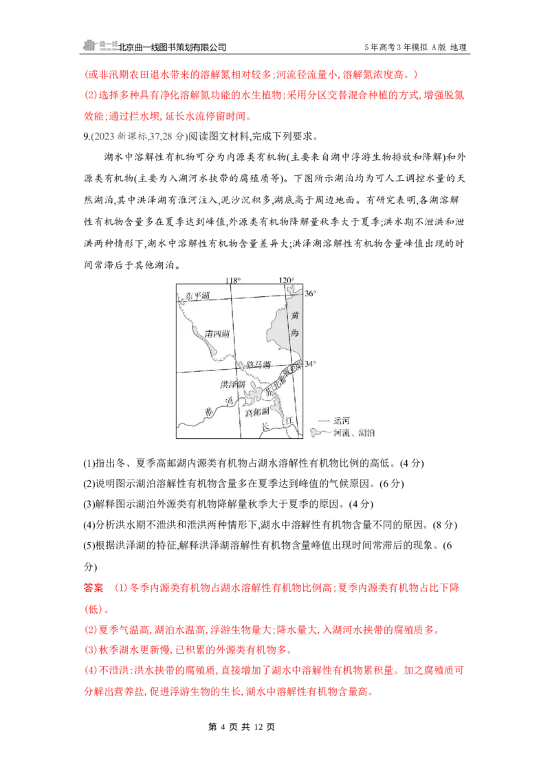 《1_第十一章　人地关系与可持续发展_2026版教学资源包_202653高考总复习A版_湖南版_2026版.湖南版.选考总复习.地理.5·3A版_第十一章人地关系与可持续发展_4_习题WORD》第4页预览