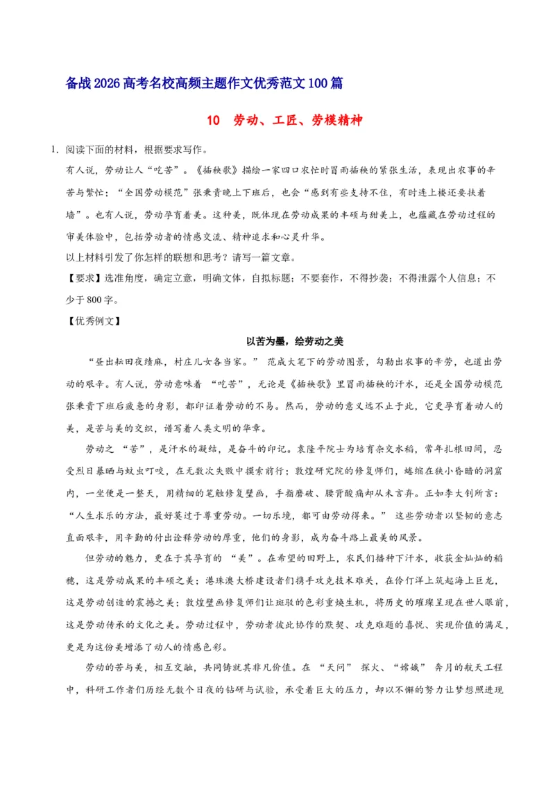 《10劳动、工匠、劳模精神-高考语文名校高频主题作文优秀范文-5页_高考一二三轮复习_语文_2026年-语文专项复习_2026年高考语文名校高频主题作文优秀范文100篇-G381_资料》第1页预览