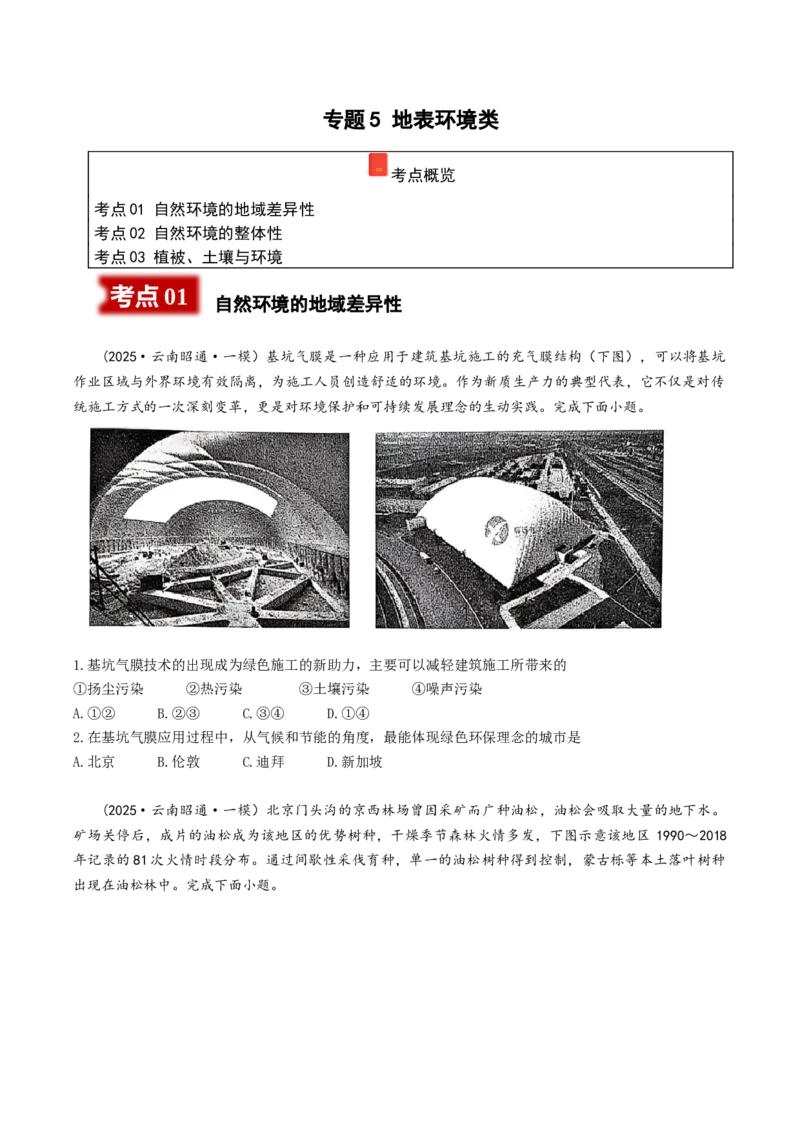 《专题5地表环境类（学生版）_地理_2026年-地理高考专项复习_2025年高考地理一模试题分类汇编（云南专用）》第1页预览