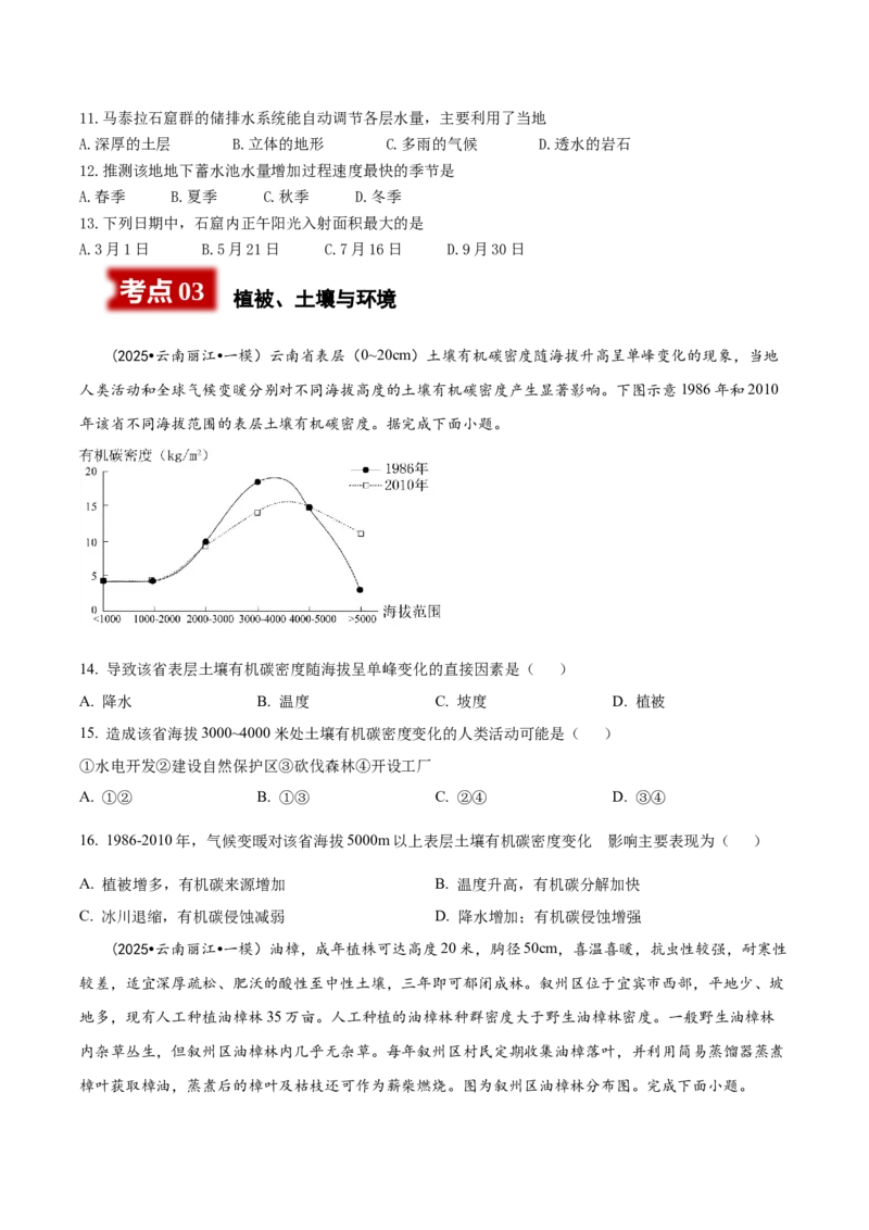 《专题5地表环境类（学生版）_地理_2026年-地理高考专项复习_2025年高考地理一模试题分类汇编（云南专用）》第4页预览