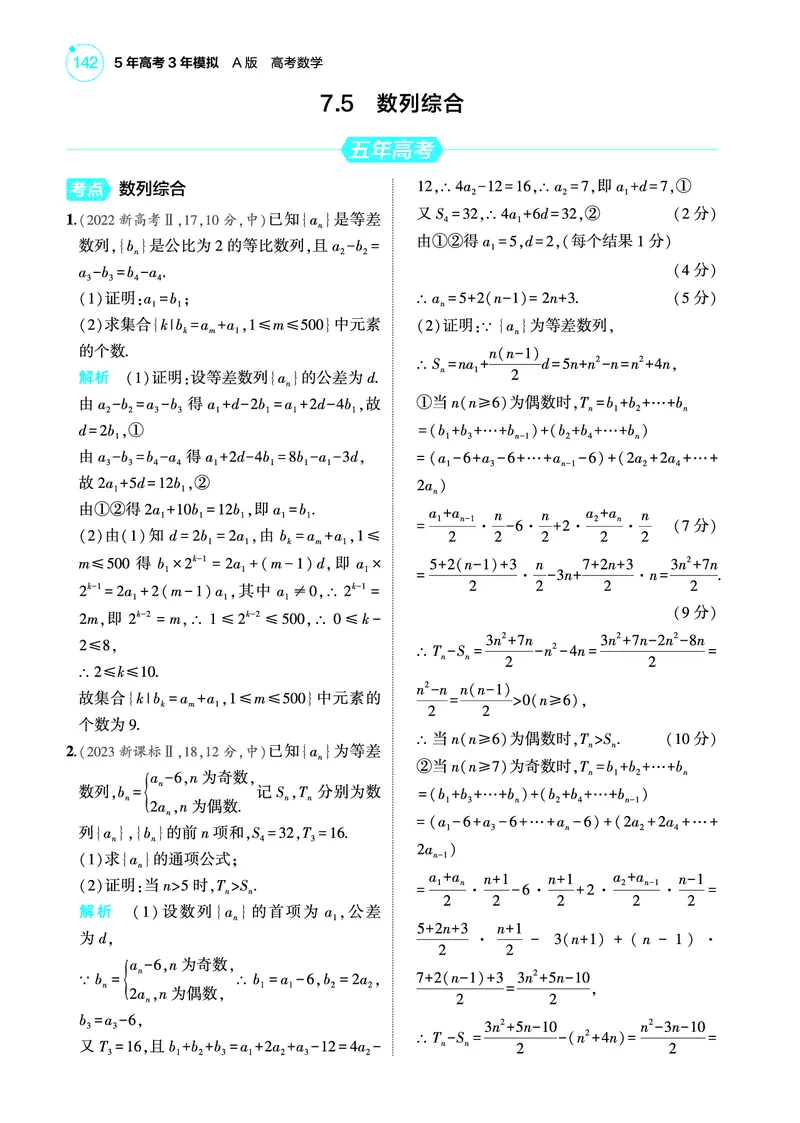 《2_7.5数列综合训练册_2025版教学资源包_（总复习系列）2025版《5年高考3年模拟》新高考版A版（⭐全科）_2025版.新高考版.高考总复习.数学.5·3A版_图书电子教参_专题七数列_75数列综合》第1页预览