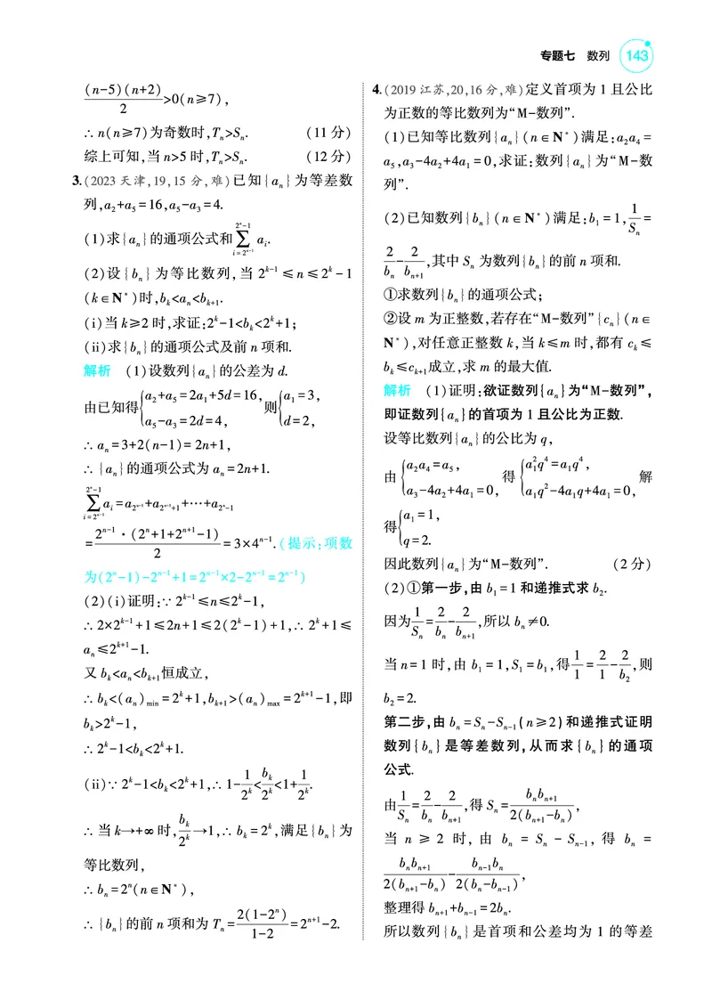 《2_7.5数列综合训练册_2025版教学资源包_（总复习系列）2025版《5年高考3年模拟》新高考版A版（⭐全科）_2025版.新高考版.高考总复习.数学.5·3A版_图书电子教参_专题七数列_75数列综合》第2页预览