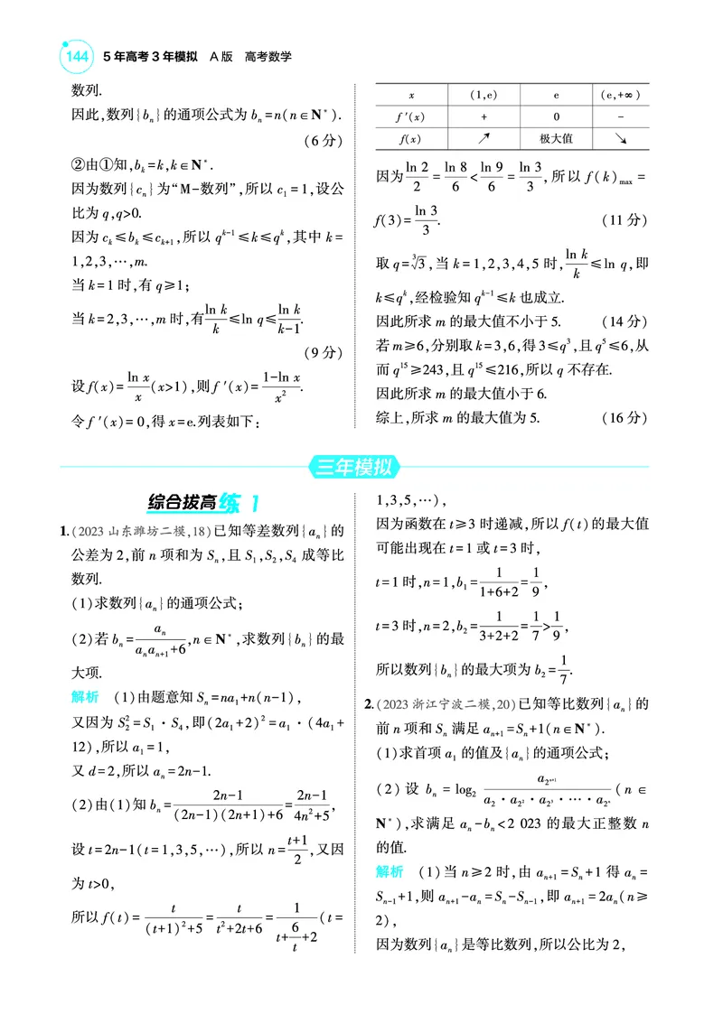 《2_7.5数列综合训练册_2025版教学资源包_（总复习系列）2025版《5年高考3年模拟》新高考版A版（⭐全科）_2025版.新高考版.高考总复习.数学.5·3A版_图书电子教参_专题七数列_75数列综合》第3页预览