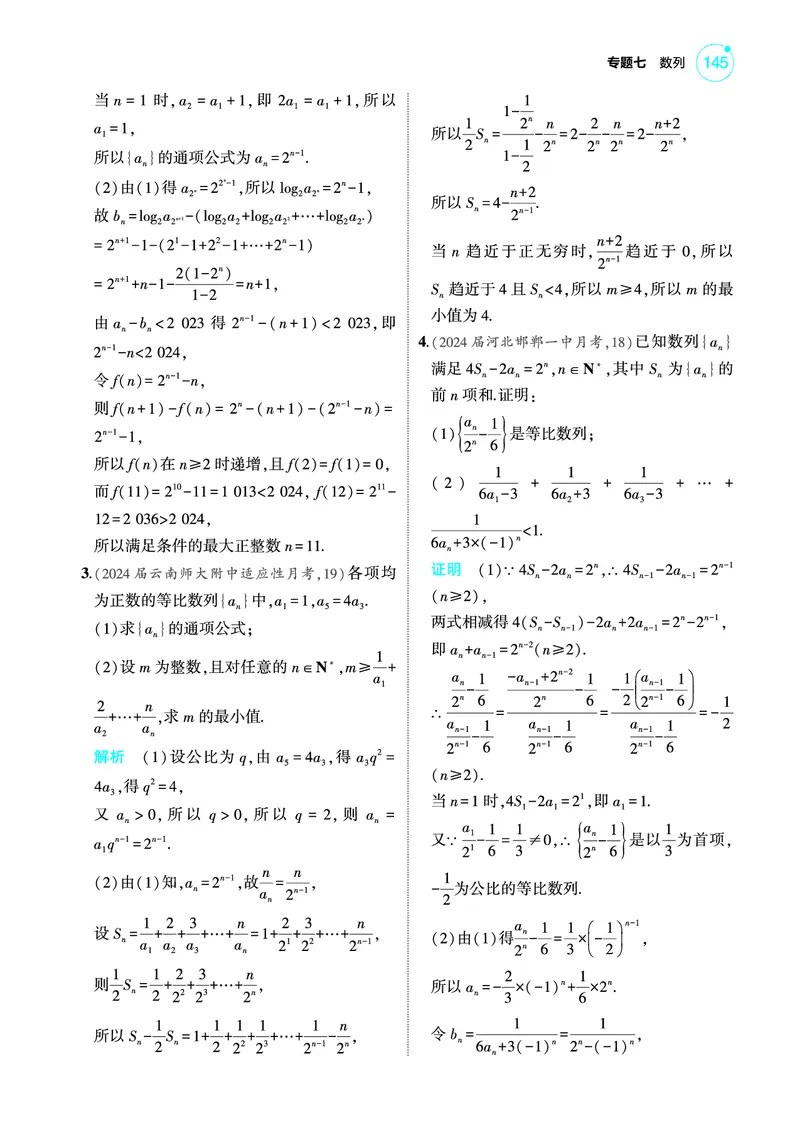 《2_7.5数列综合训练册_2025版教学资源包_（总复习系列）2025版《5年高考3年模拟》新高考版A版（⭐全科）_2025版.新高考版.高考总复习.数学.5·3A版_图书电子教参_专题七数列_75数列综合》第4页预览