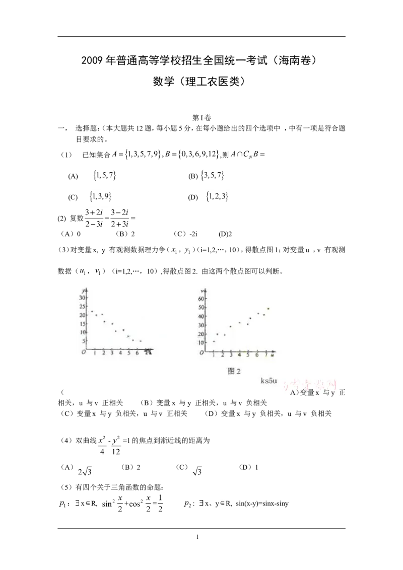 《2009年理科数学海南省高考真题含答案_高考一二三轮复习_数学_2027年高考数学专项复习更新中_2008年-2026年数学高考真题-G427_2008-2020年高考_2008-2020年_地方卷_地方卷高考理科数学》第1页预览