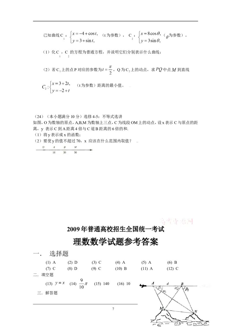 《2009年理科数学海南省高考真题含答案_高考一二三轮复习_数学_2027年高考数学专项复习更新中_2008年-2026年数学高考真题-G427_2008-2020年高考_2008-2020年_地方卷_地方卷高考理科数学》第7页预览