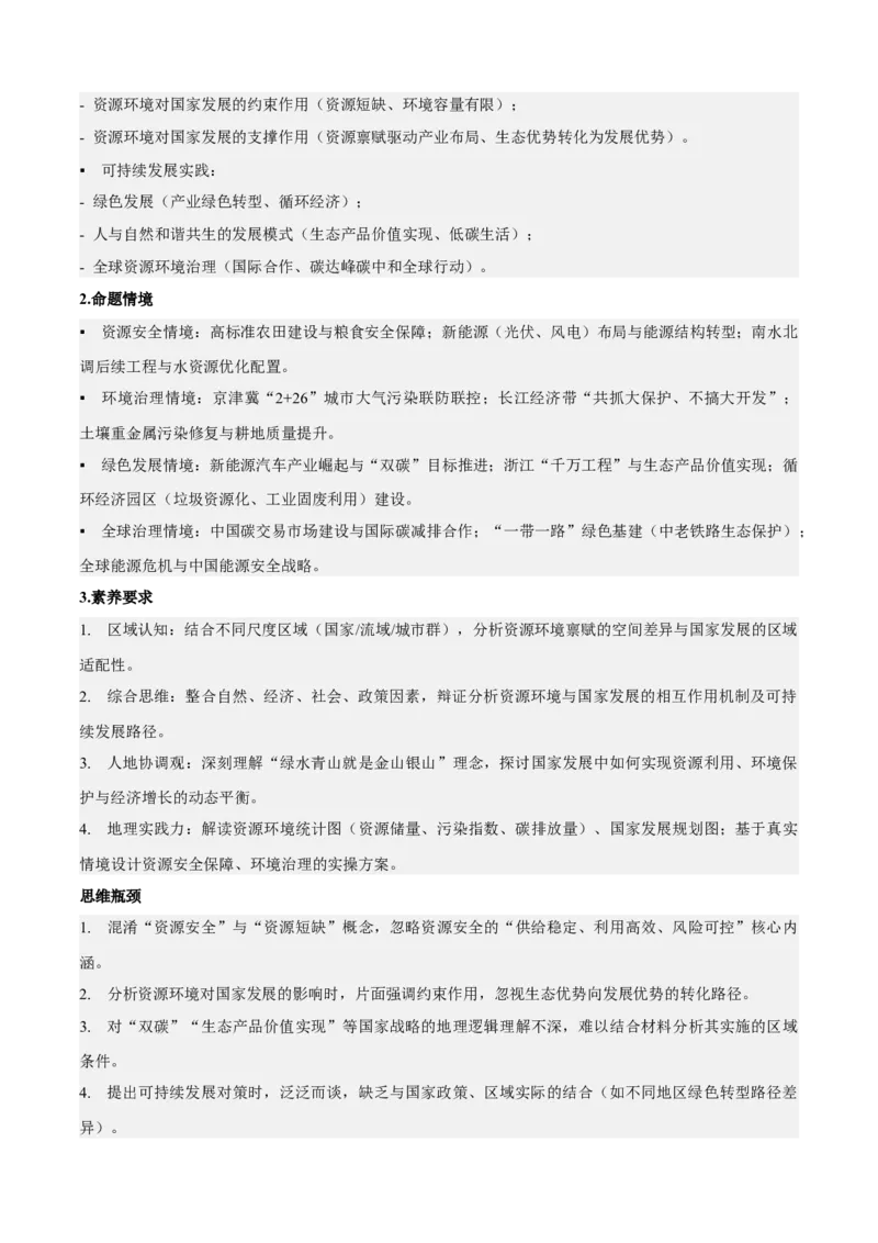 《专题12资源、环境与国家发展（知识·方法·能力清单）（全国通用）（教师版）_地理_2026年-地理高考二轮复习_2026年高考地理二轮复习知识清单（全国通用）-G448_2026版》第2页预览