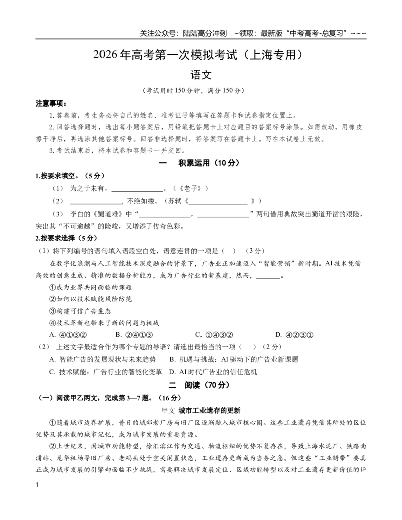 《语文一模突破卷04（上海专用）（考试版A4）_专项复习_2026年-语文专项复习_2026年高考第一二三次模拟考试语文-G181_高考语文第一次模拟卷18套_2026版_语文一模突破卷04（上海专用）》第1页预览