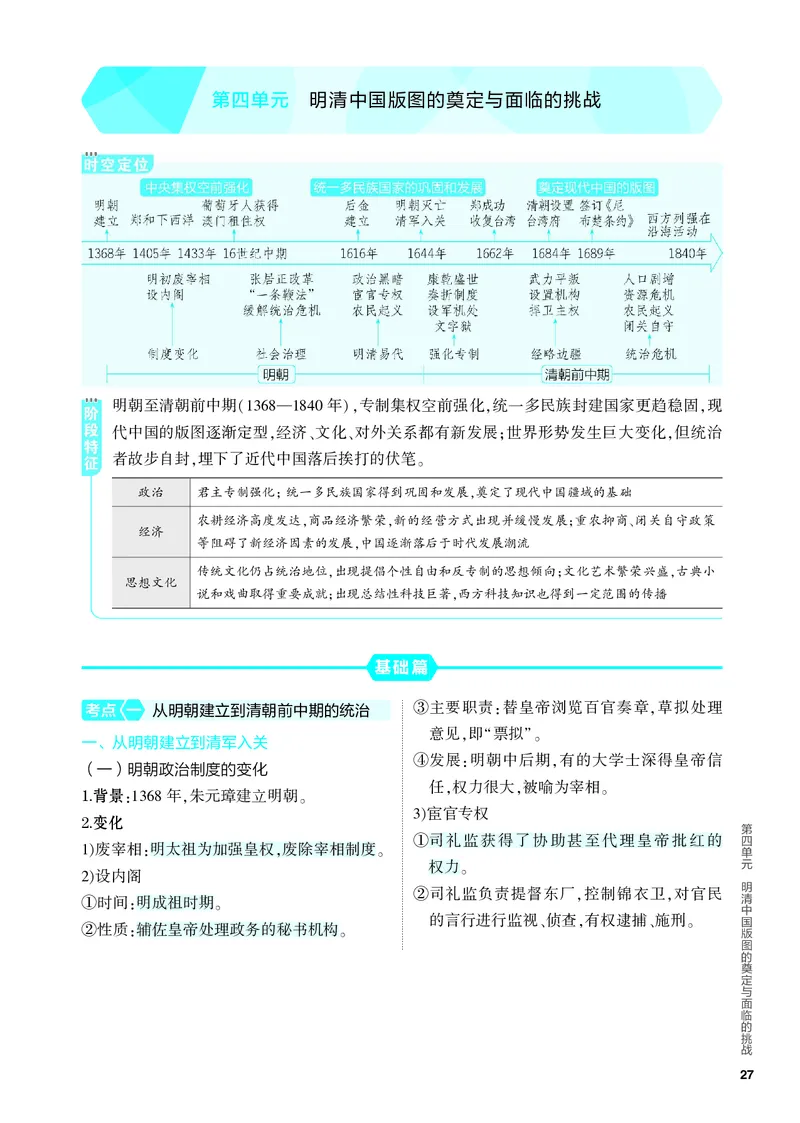 《2_知识讲解-04-第四单元　明清中国版图的奠定与面临的挑战_2024版教学资源包_2024版.新高考版历史.5·3A版_4_第四单元明清中国版图的奠定与面临的挑战_4_PDF教参电子书》第1页预览